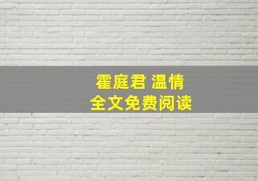 霍庭君 温情 全文免费阅读